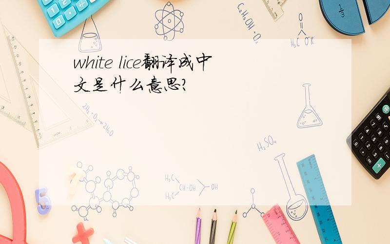 white lice翻译成中文是什么意思?