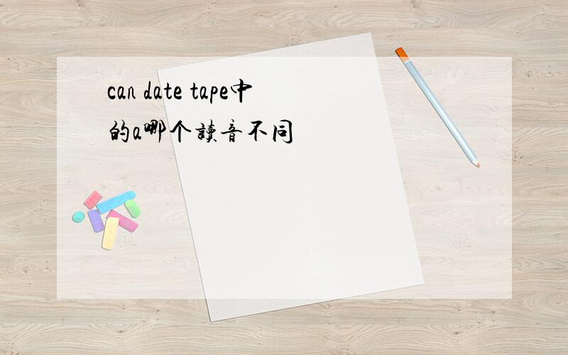 can date tape中的a哪个读音不同