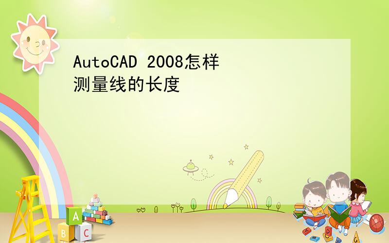 AutoCAD 2008怎样测量线的长度