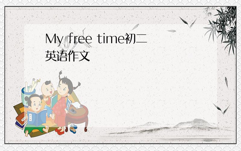 My free time初二英语作文