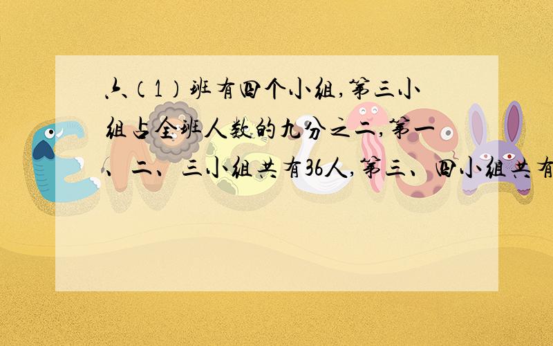 六（1）班有四个小组,第三小组占全班人数的九分之二,第一、二、三小组共有36人,第三、四小组共有19人,