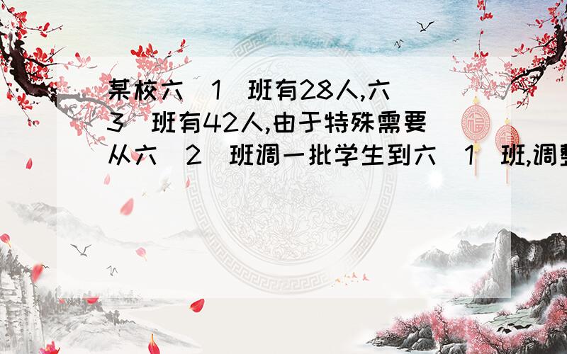 某校六(1)班有28人,六(3)班有42人,由于特殊需要从六(2)班调一批学生到六（1）班,调整后六（2）班的人数是