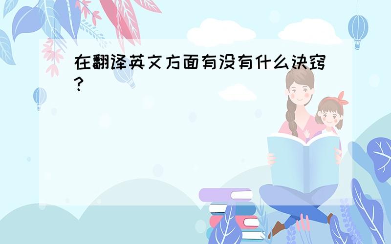 在翻译英文方面有没有什么诀窍?