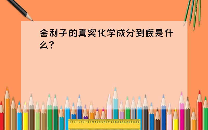 舍利子的真实化学成分到底是什么?