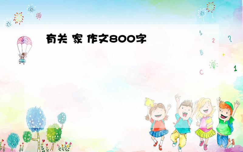 有关 家 作文800字