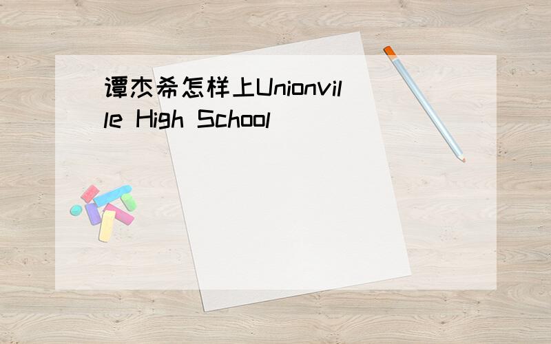 谭杰希怎样上Unionville High School