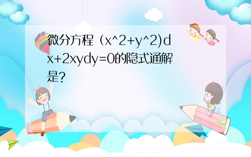 微分方程（x^2+y^2)dx+2xydy=0的隐式通解是?