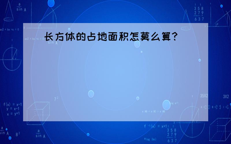 长方体的占地面积怎莫么算?