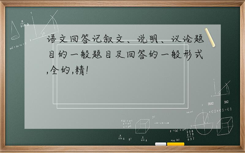 语文回答记叙文、说明、议论题目的一般题目及回答的一般形式,全的,精!