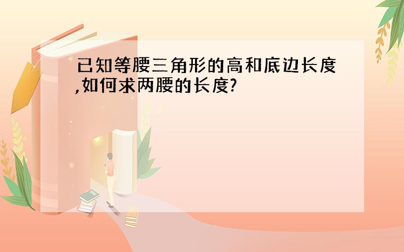 已知等腰三角形的高和底边长度,如何求两腰的长度?