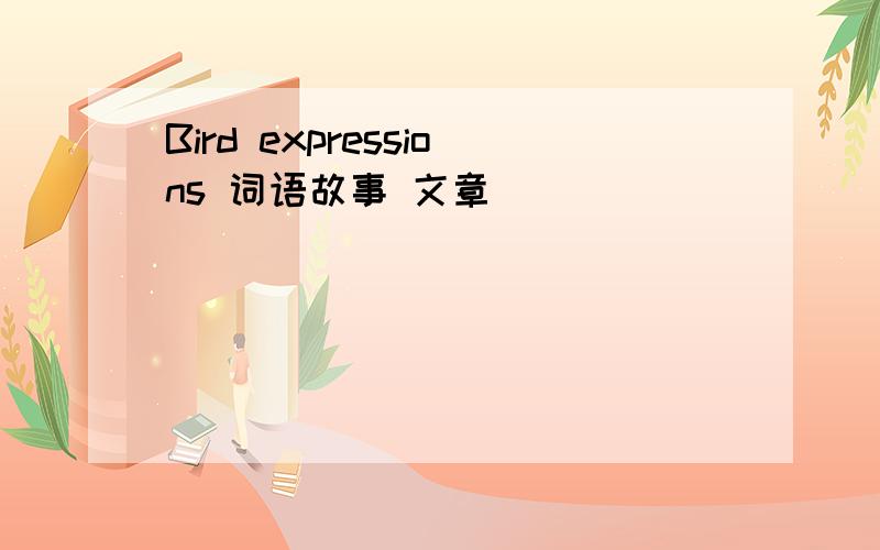 Bird expressions 词语故事 文章