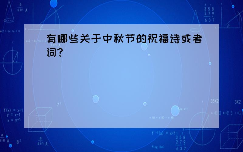 有哪些关于中秋节的祝福诗或者词?