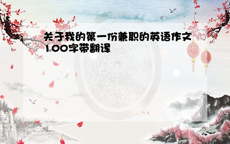 关于我的第一份兼职的英语作文100字带翻译