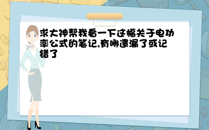 求大神帮我看一下这幅关于电功率公式的笔记,有哪遗漏了或记错了