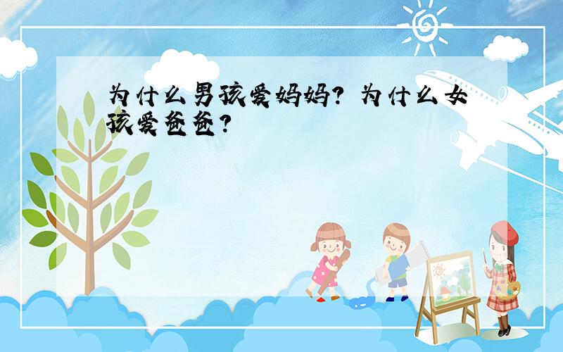 为什么男孩爱妈妈? 为什么女孩爱爸爸?