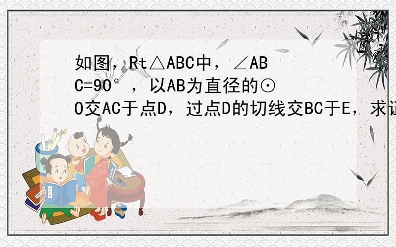 如图，Rt△ABC中，∠ABC=90°，以AB为直径的⊙O交AC于点D，过点D的切线交BC于E，求证：DE=12BC．