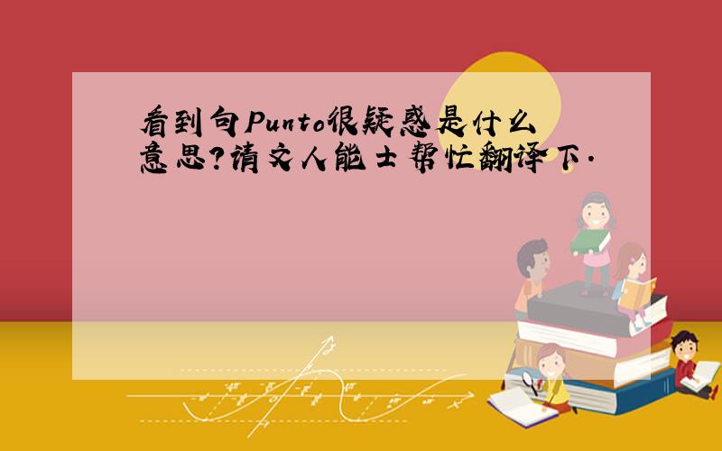 看到句Punto很疑惑是什么意思?请文人能士帮忙翻译下.