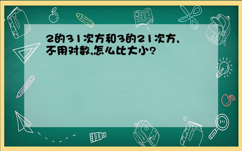 2的31次方和3的21次方,不用对数,怎么比大小?