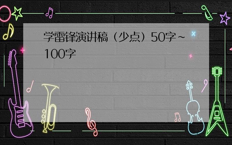 学雷锋演讲稿（少点）50字~100字