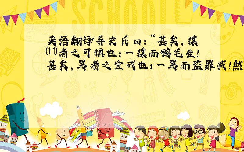 英语翻译异史氏曰：“甚矣，攘⑾者之可惧也：一攘而鸭毛生！甚矣，骂者之宜戒也：一骂而盗罪减！然为善有术，彼邻翁者，是以骂行