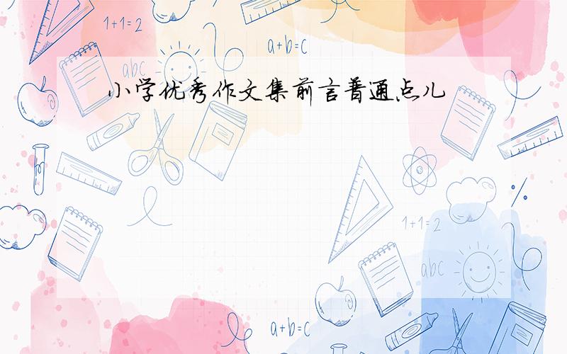 小学优秀作文集前言普通点儿