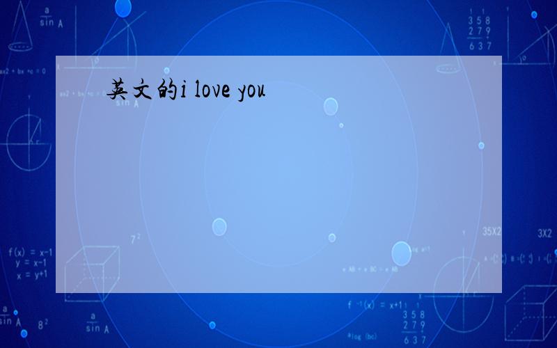 英文的i love you