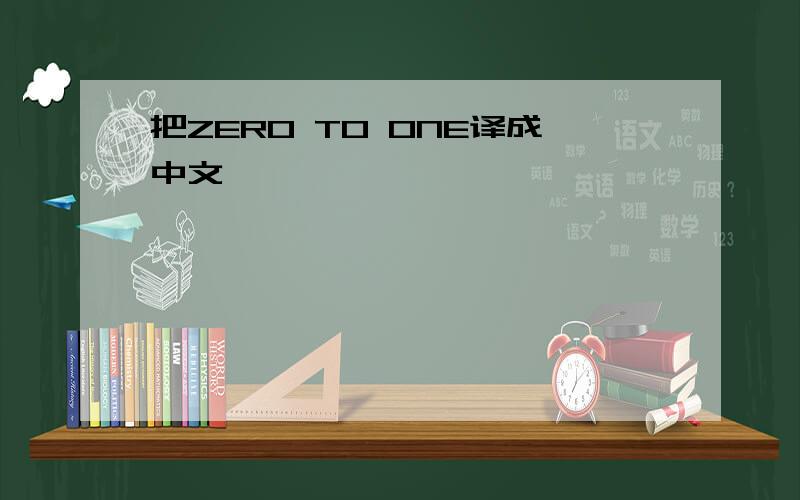 把ZERO TO ONE译成中文