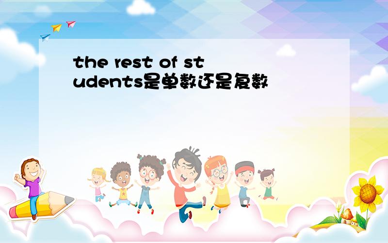 the rest of students是单数还是复数