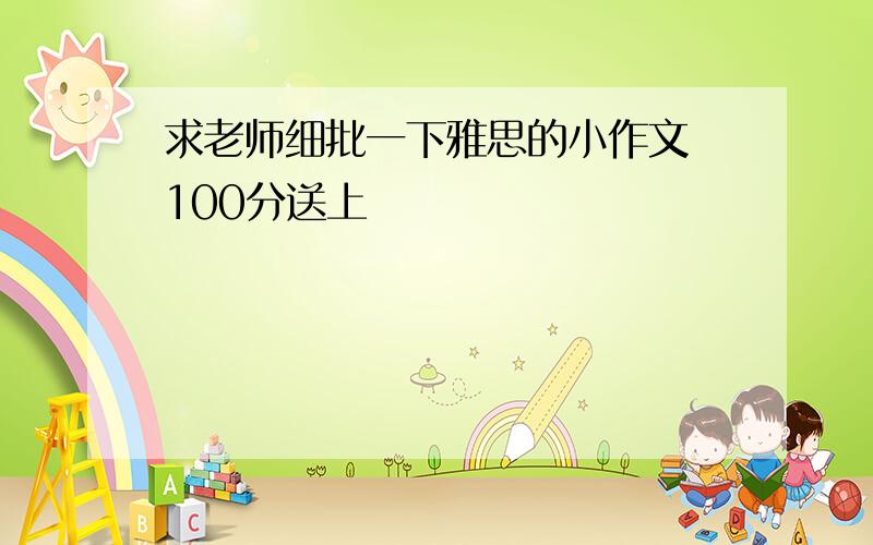 求老师细批一下雅思的小作文 100分送上