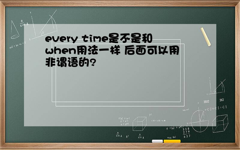 every time是不是和when用法一样 后面可以用非谓语的?