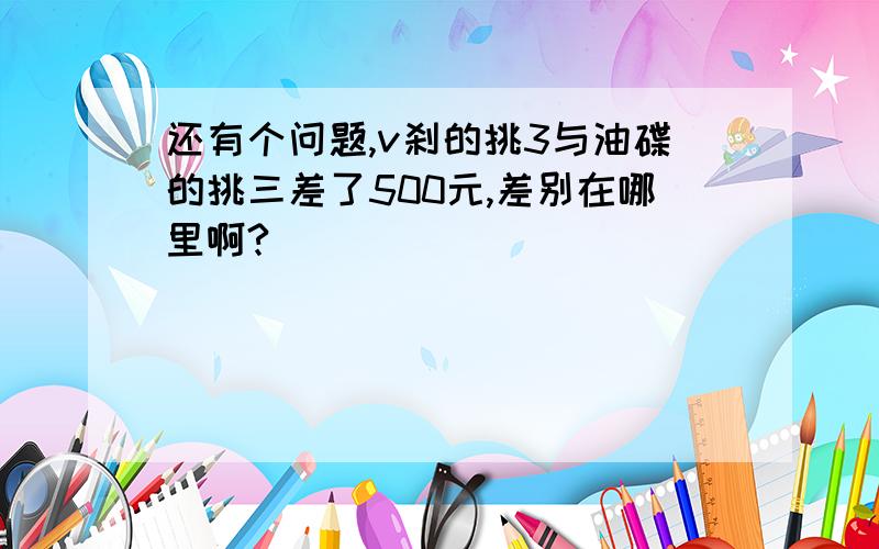 还有个问题,v刹的挑3与油碟的挑三差了500元,差别在哪里啊?