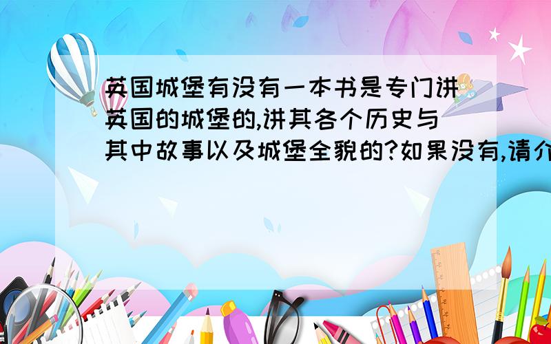 英国城堡有没有一本书是专门讲英国的城堡的,讲其各个历史与其中故事以及城堡全貌的?如果没有,请介绍一下英国较有名的城堡.