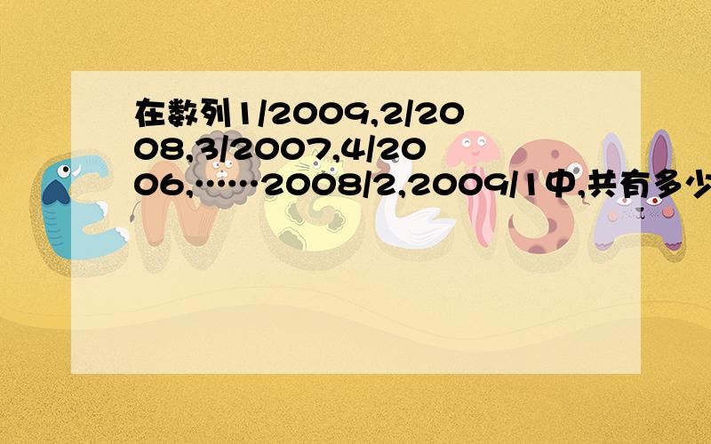 在数列1/2009,2/2008,3/2007,4/2006,……2008/2,2009/1中,共有多少个整数?