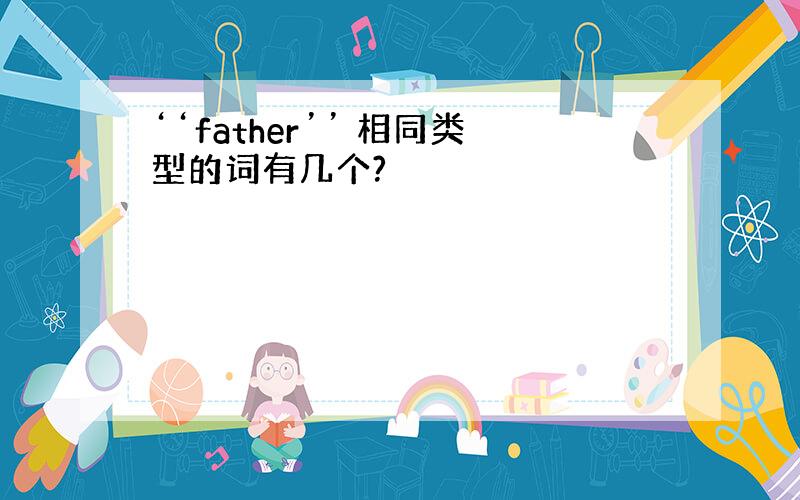 ‘‘father’’ 相同类型的词有几个?