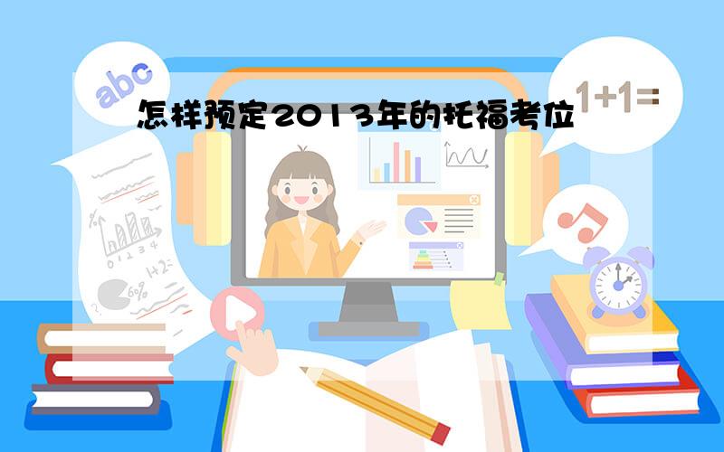 怎样预定2013年的托福考位