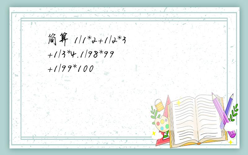 简算 1/1*2+1/2*3+1/3*4.1/98*99+1/99*100