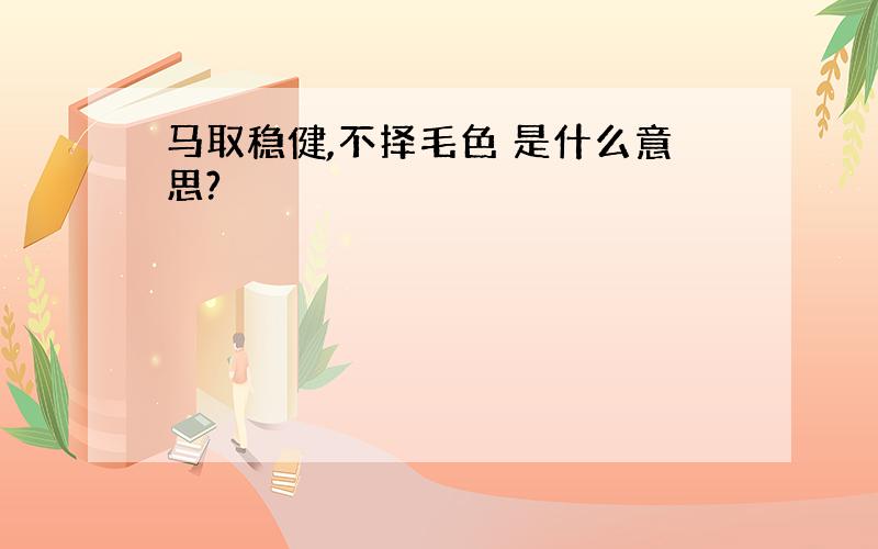 马取稳健,不择毛色 是什么意思?