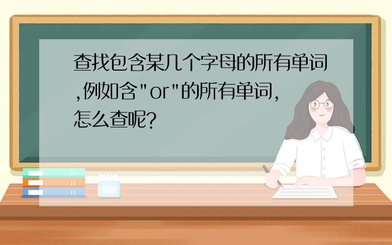 查找包含某几个字母的所有单词,例如含