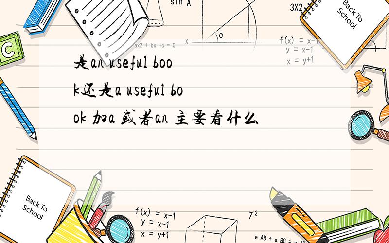 是an useful book还是a useful book 加a 或者an 主要看什么