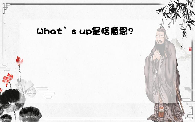 What’s up是啥意思?