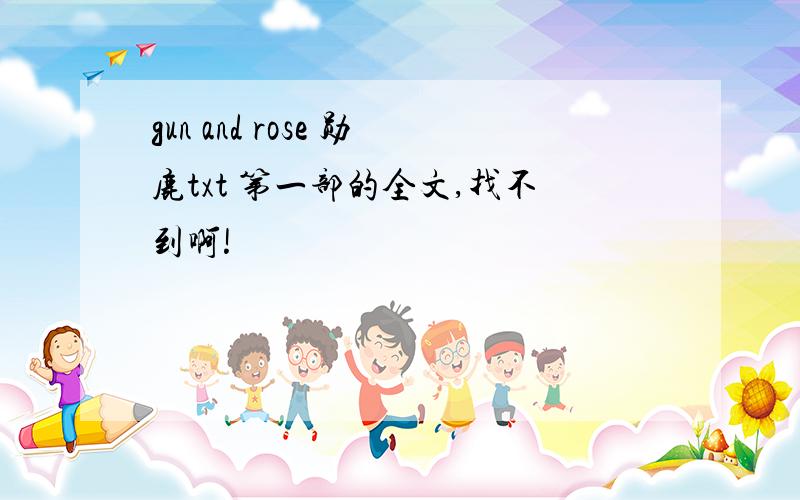 gun and rose 勋鹿txt 第一部的全文,找不到啊!