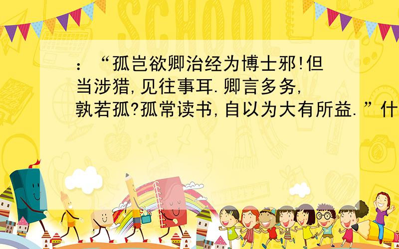 ：“孤岂欲卿治经为博士邪!但当涉猎,见往事耳.卿言多务,孰若孤?孤常读书,自以为大有所益.”什么意