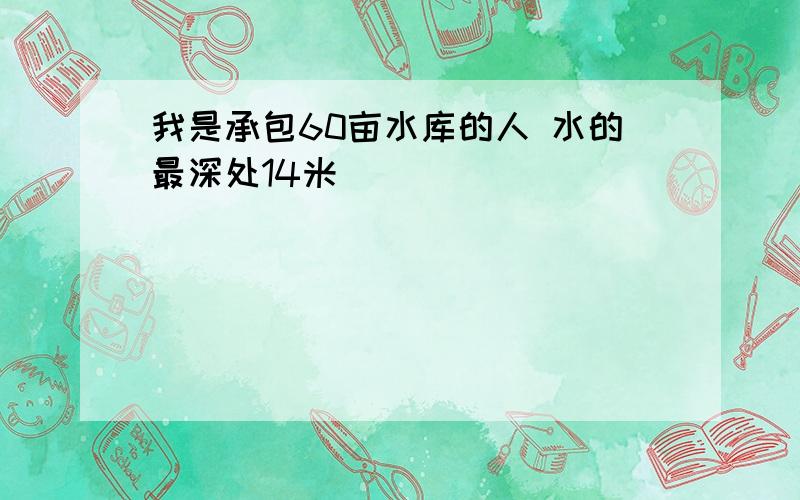 我是承包60亩水库的人 水的最深处14米