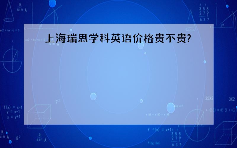 上海瑞思学科英语价格贵不贵?