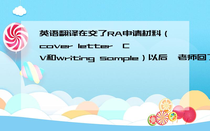 英语翻译在交了RA申请材料（cover letter,CV和writing sample）以后,老师回了这样一句：Did