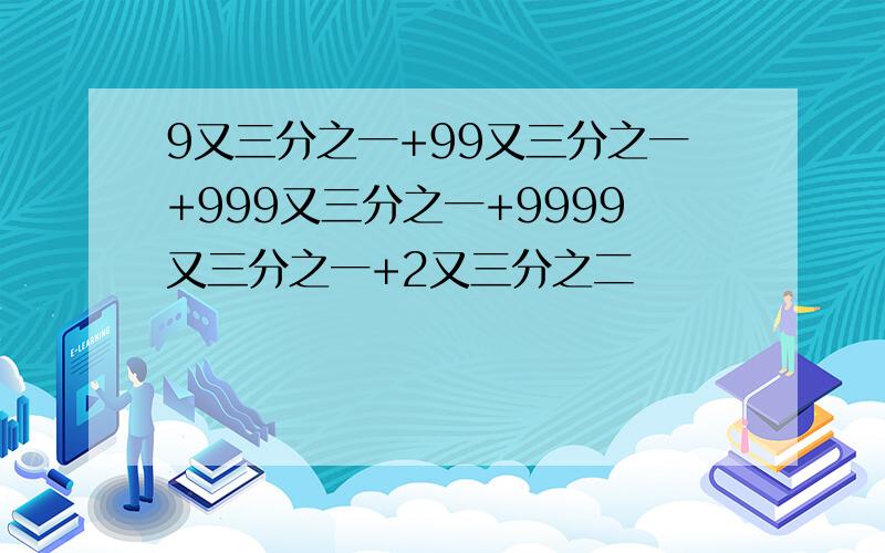 9又三分之一+99又三分之一+999又三分之一+9999又三分之一+2又三分之二