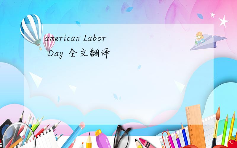 american Labor Day 全文翻译