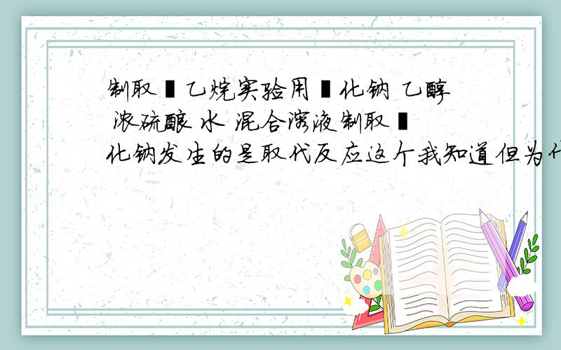 制取溴乙烷实验用溴化钠 乙醇 浓硫酸 水 混合溶液制取溴化钠发生的是取代反应这个我知道但为什么反应一开始的红棕色气体会是