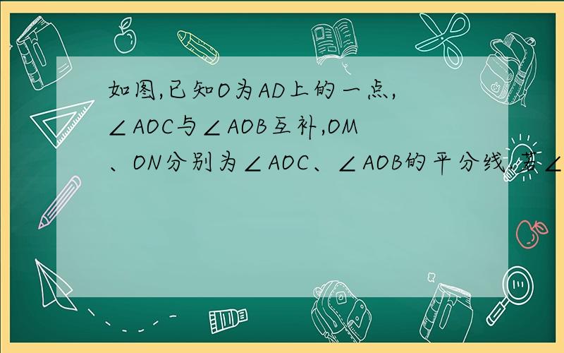 如图,已知O为AD上的一点,∠AOC与∠AOB互补,OM、ON分别为∠AOC、∠AOB的平分线.若∠MON=40°,∠C