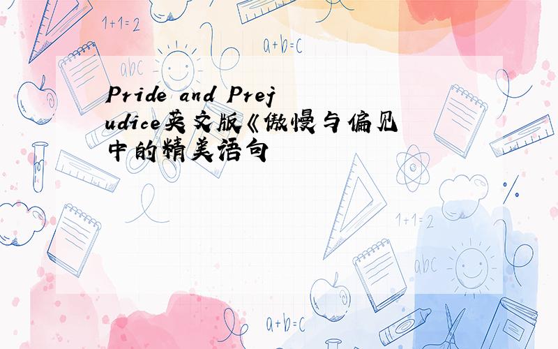 Pride and Prejudice英文版《傲慢与偏见中的精美语句